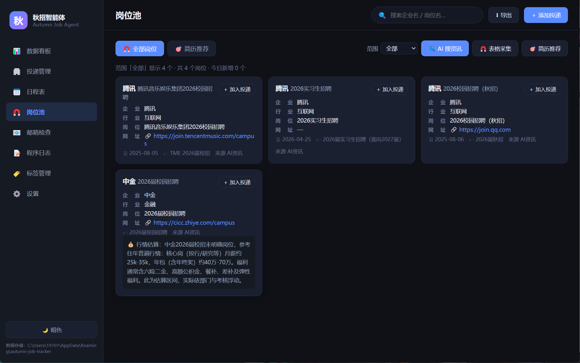 秋招智能体的岗位池界面